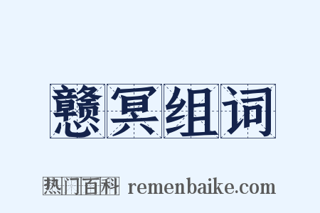戆冥组词是什么意思的图片